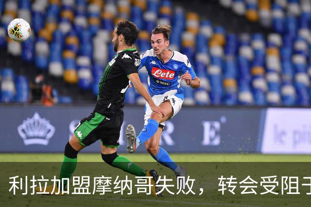 利拉加盟摩纳哥失败，转会受阻于巴洛贡交易