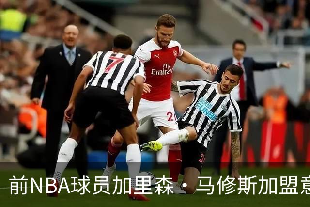 前NBA球员加里森·马修斯加盟意大利米兰奥林匹亚