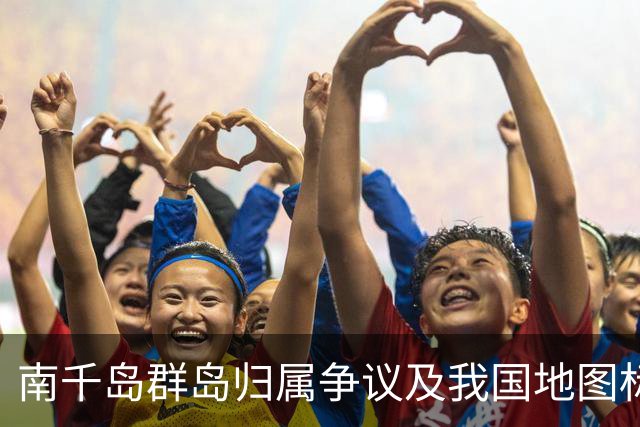 南千岛群岛归属争议及我国地图标注缘由探讨
