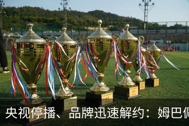 央视停播、品牌迅速解约：姆巴佩的致歉信缺乏诚意