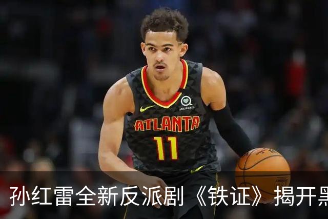 孙红雷全新反派剧《铁证》揭开黑道纷争大幕，尺度不容小觑！