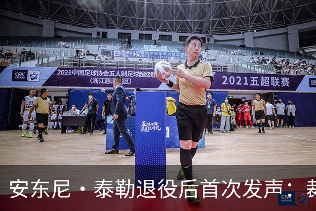 安东尼·泰勒退役后首次发声：裁判辱骂成瘾，VAR干预过度成乌托邦幻想