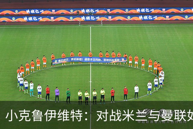 小克鲁伊维特：对战米兰与曼联如同儿时梦想，无需额外鼓舞