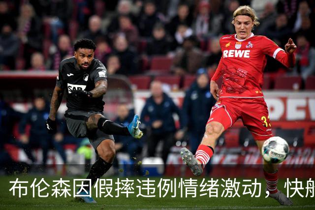 布伦森因假摔违例情绪激动，快船裁掉后卫河村勇辉