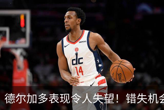 德尔加多表现令人失望！错失机会引发争议与踩踏事件
