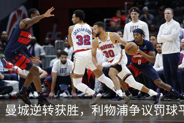 曼城逆转获胜，利物浦争议罚球平局，英超首轮揭晓
