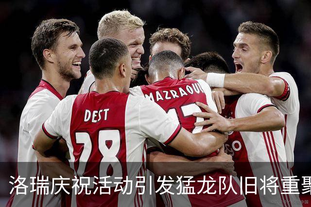洛瑞庆祝活动引发猛龙队旧将重聚 2019年冠军阵容再现