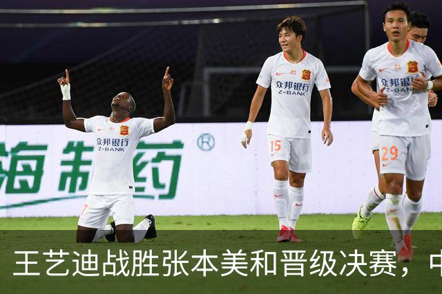 王艺迪战胜张本美和晋级决赛，中国女乒包揽冠亚军