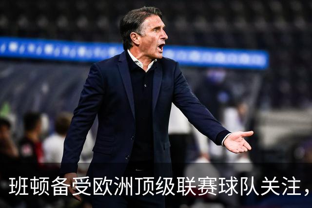 班顿备受欧洲顶级联赛球队关注，未来何去何从？