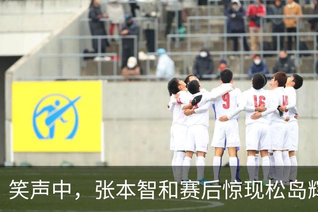 笑声中，张本智和赛后惊现松岛辉空迅速离场