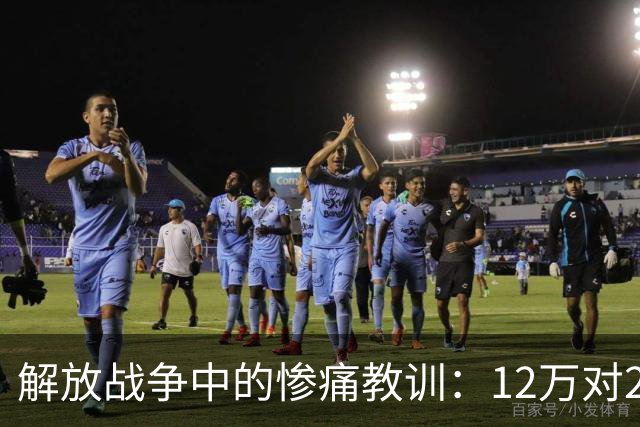 解放战争中的惨痛教训：12万对2万为何告负？