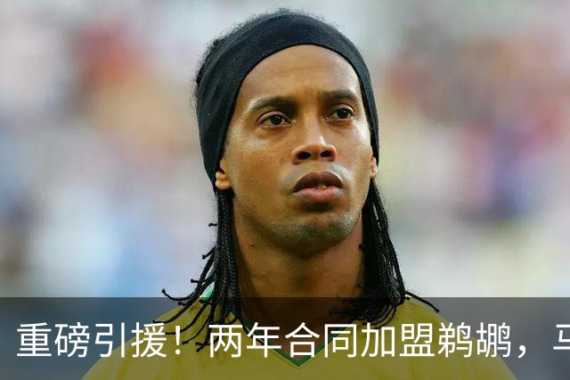 重磅引援！两年合同加盟鹈鹕，马瑟林携手锡安再出发