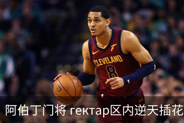 阿伯丁门将 гектар区内逆天插花脚，球迷目瞪口呆：醉了还是疯了？