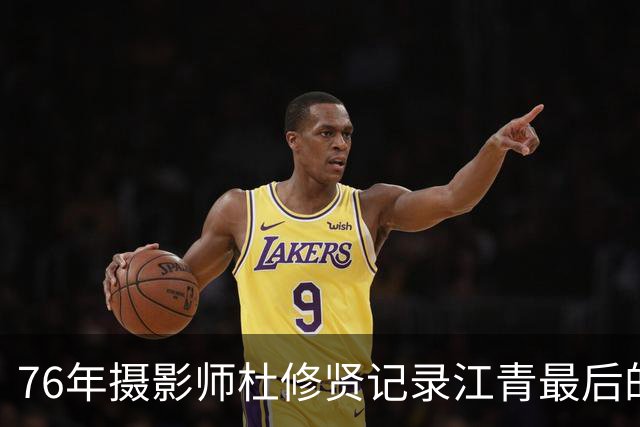 76年摄影师杜修贤记录江青最后的自由时光