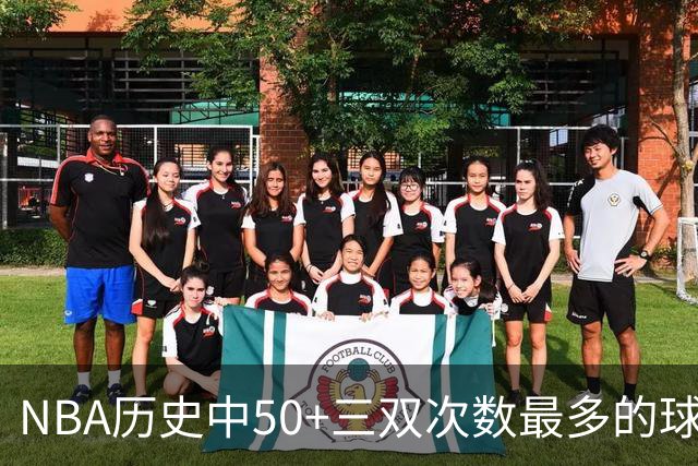 NBA历史中50+三双次数最多的球员排名