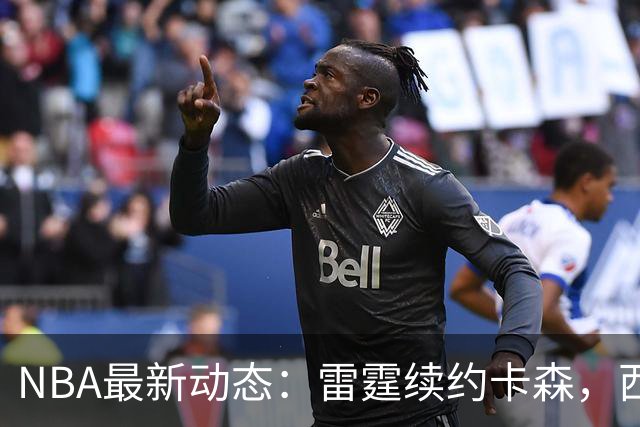 NBA最新动态：雷霆续约卡森，西蒙斯重伤缺席本赛季，库里伤情已有缓解
